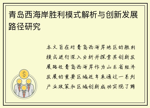 青岛西海岸胜利模式解析与创新发展路径研究