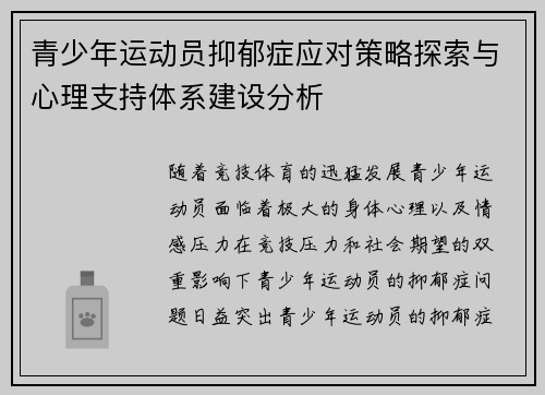 青少年运动员抑郁症应对策略探索与心理支持体系建设分析