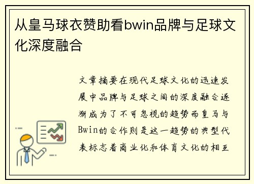 从皇马球衣赞助看bwin品牌与足球文化深度融合