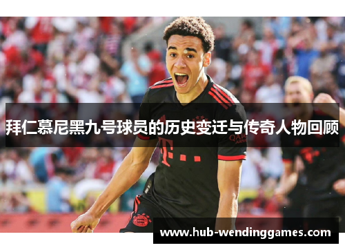 拜仁慕尼黑九号球员的历史变迁与传奇人物回顾