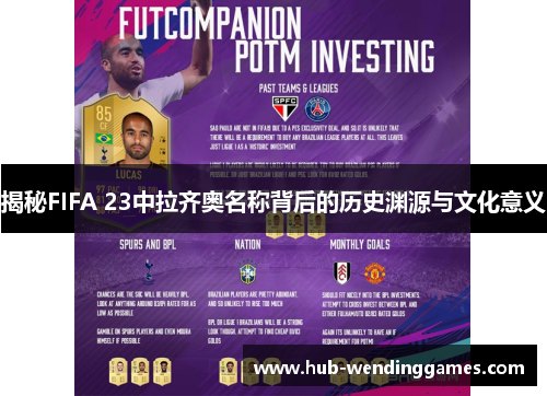 揭秘FIFA 23中拉齐奥名称背后的历史渊源与文化意义