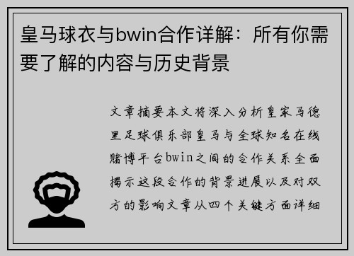 皇马球衣与bwin合作详解：所有你需要了解的内容与历史背景