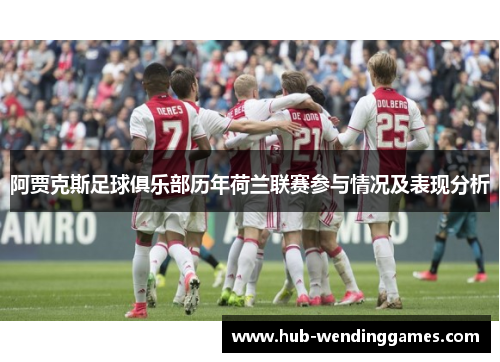 阿贾克斯足球俱乐部历年荷兰联赛参与情况及表现分析