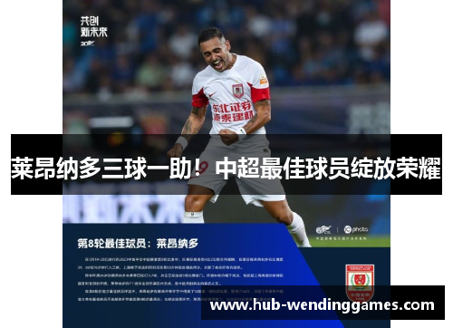 莱昂纳多三球一助！中超最佳球员绽放荣耀