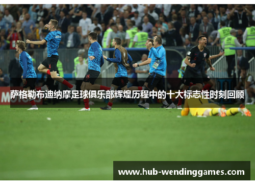 萨格勒布迪纳摩足球俱乐部辉煌历程中的十大标志性时刻回顾