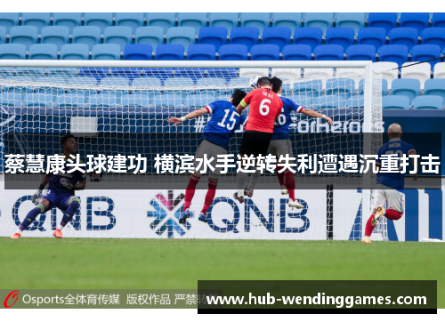 蔡慧康头球建功 横滨水手逆转失利遭遇沉重打击