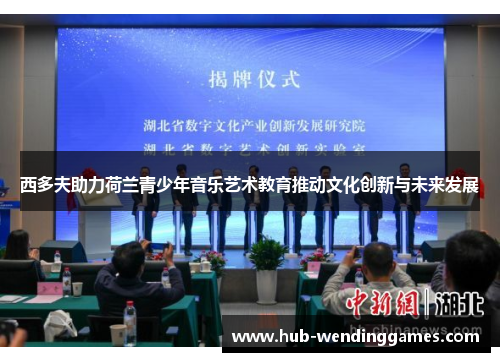 西多夫助力荷兰青少年音乐艺术教育推动文化创新与未来发展