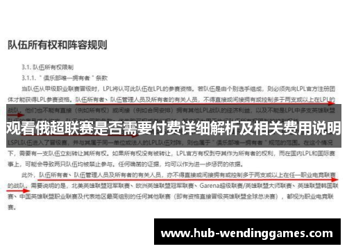 观看俄超联赛是否需要付费详细解析及相关费用说明