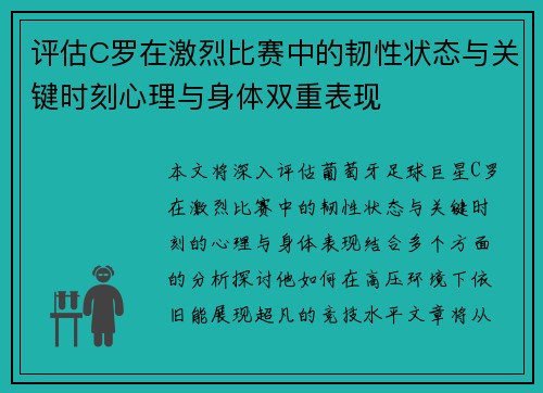 评估C罗在激烈比赛中的韧性状态与关键时刻心理与身体双重表现