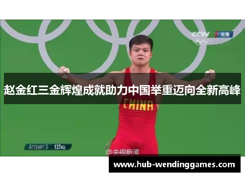 赵金红三金辉煌成就助力中国举重迈向全新高峰