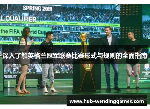 深入了解英格兰冠军联赛比赛形式与规则的全面指南