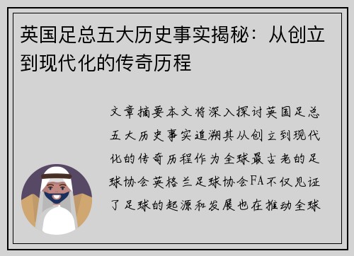 英国足总五大历史事实揭秘：从创立到现代化的传奇历程