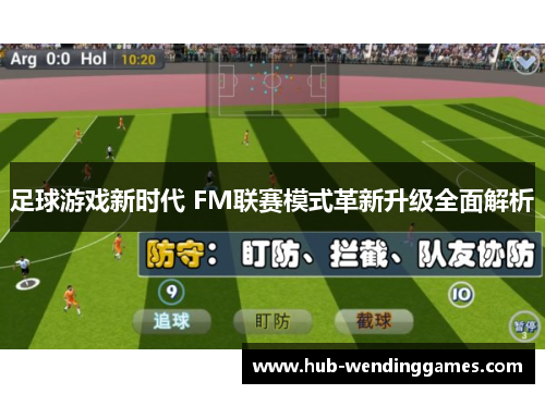 足球游戏新时代 FM联赛模式革新升级全面解析