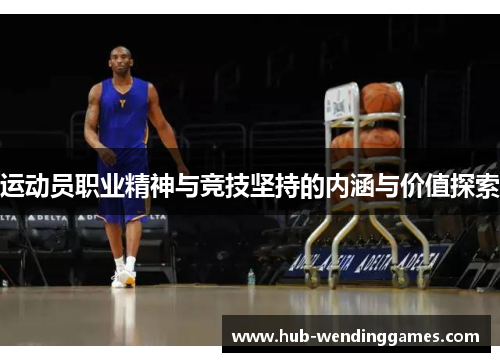 运动员职业精神与竞技坚持的内涵与价值探索