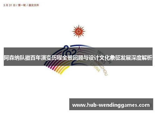 阿森纳队徽百年演变历程全景回顾与设计文化象征发展深度解析