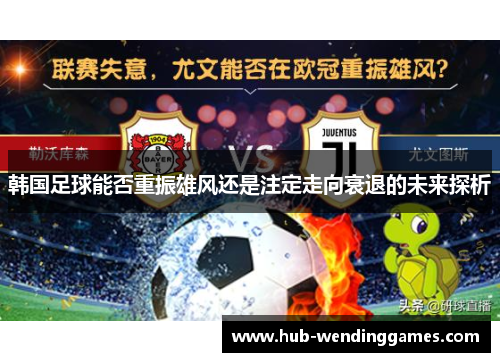 韩国足球能否重振雄风还是注定走向衰退的未来探析