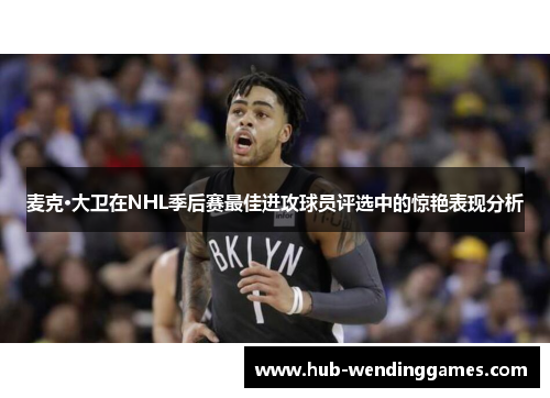 麦克·大卫在NHL季后赛最佳进攻球员评选中的惊艳表现分析