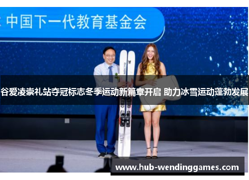 谷爱凌崇礼站夺冠标志冬季运动新篇章开启 助力冰雪运动蓬勃发展