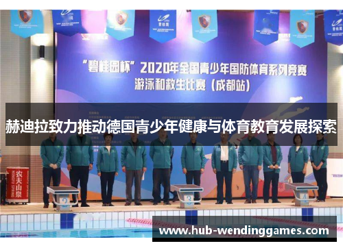 赫迪拉致力推动德国青少年健康与体育教育发展探索