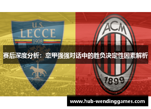 赛后深度分析：意甲强强对话中的胜负决定性因素解析