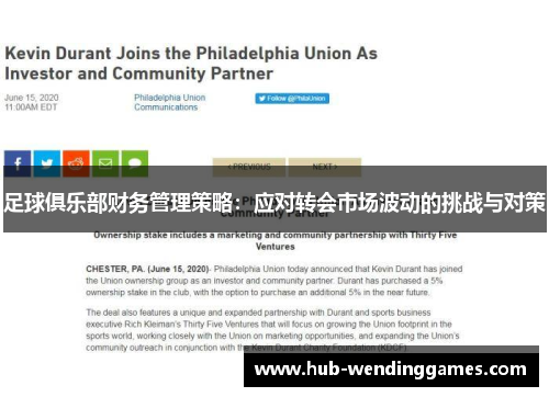 足球俱乐部财务管理策略：应对转会市场波动的挑战与对策