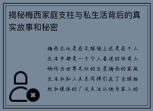 揭秘梅西家庭支柱与私生活背后的真实故事和秘密