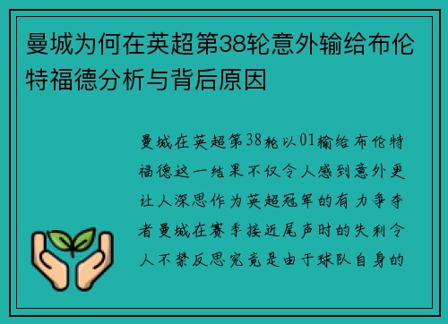 曼城为何在英超第38轮意外输给布伦特福德分析与背后原因