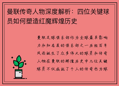 曼联传奇人物深度解析：四位关键球员如何塑造红魔辉煌历史