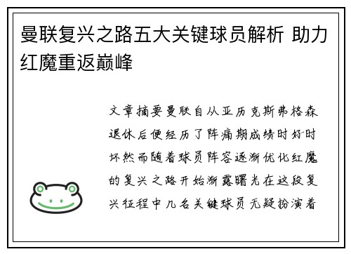 曼联复兴之路五大关键球员解析 助力红魔重返巅峰