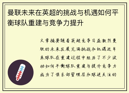 曼联未来在英超的挑战与机遇如何平衡球队重建与竞争力提升