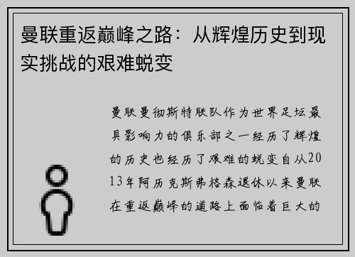 曼联重返巅峰之路：从辉煌历史到现实挑战的艰难蜕变